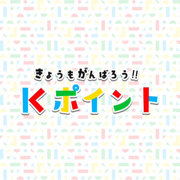 子ども用ポイント記録サービス 「Kポイント」