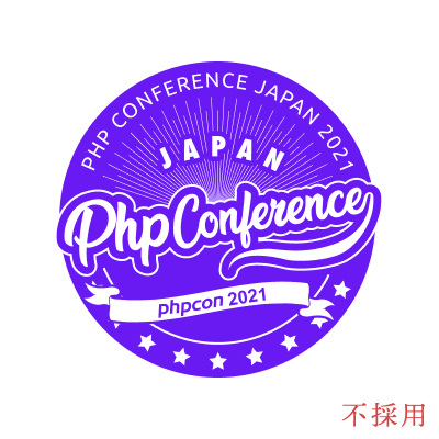 PHPカンファレンス2021 ロゴコンペ